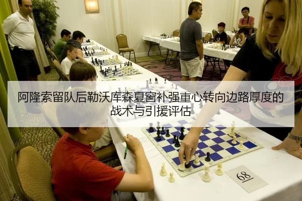 阿隆索留队后勒沃库森夏窗补强重心转向边路厚度的战术与引援评估