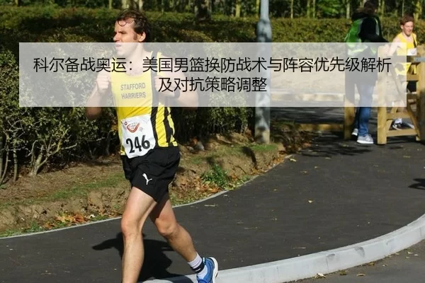 ke-er-bei-zhan-ao-yun-mei-guo-nan-lan-huan-fang-zhan-shu-yu-zhen-rong-you-xian-ji-jie-xi-ji-dui-kang-ce-lve-tiao-zheng-2-942.jpg