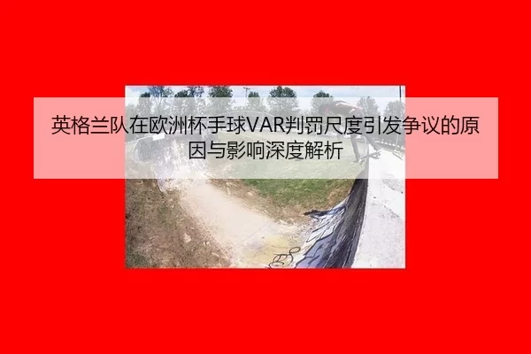 ying-ge-lan-dui-zai-ou-zhou-bei-shou-qiu-pan-fa-chi-du-yin-fa-zheng-yi-de-yuan-yin-yu-ying-xiang-shen-du-jie-xi-2-764.jpg