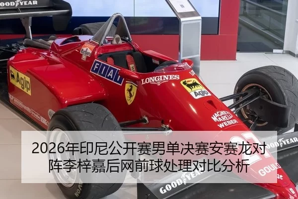 2026年印尼公开赛男单决赛安赛龙对阵李梓嘉后网前球处理对比分析