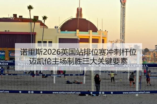 诺里斯2026英国站排位赛冲刺杆位 迈凯伦主场制胜三大关键要素