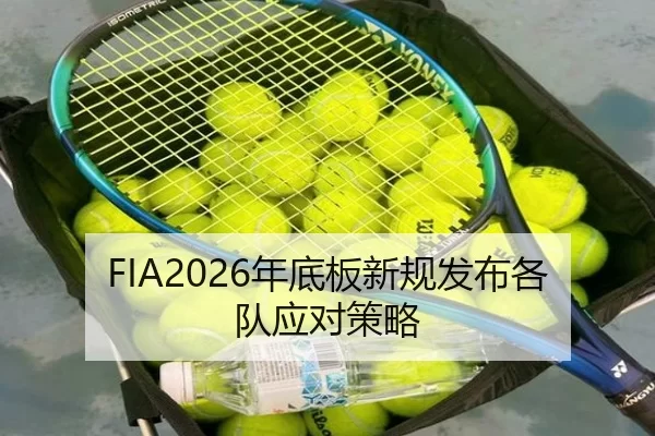 FIA2026年底板新规发布各队应对策略