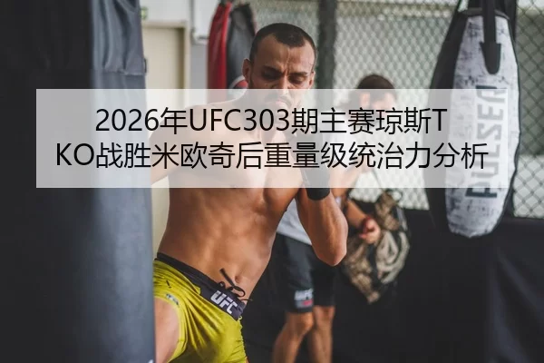 2026年UFC303期主赛琼斯TKO战胜米欧奇后重量级统治力分析